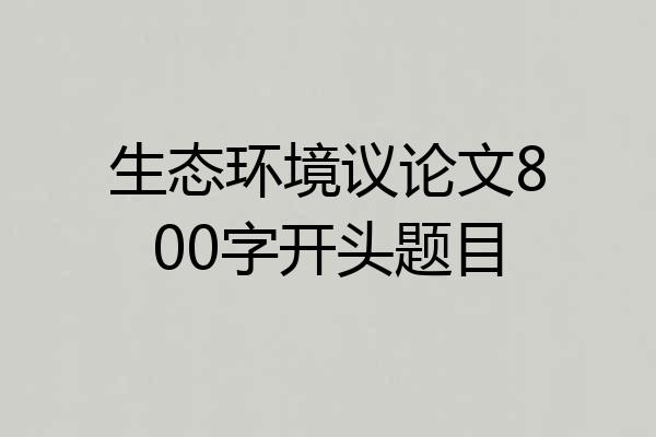 生态环境议论文800字开头题目