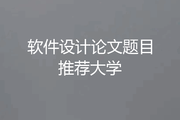 软件设计论文题目推荐大学