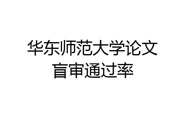 华东师范大学论文盲审通过率