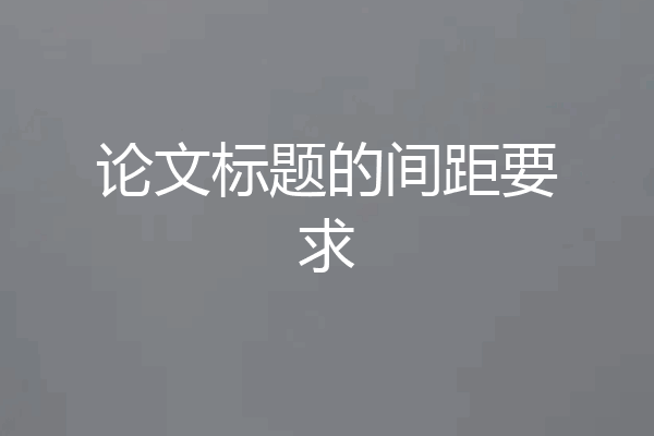 论文标题的间距要求