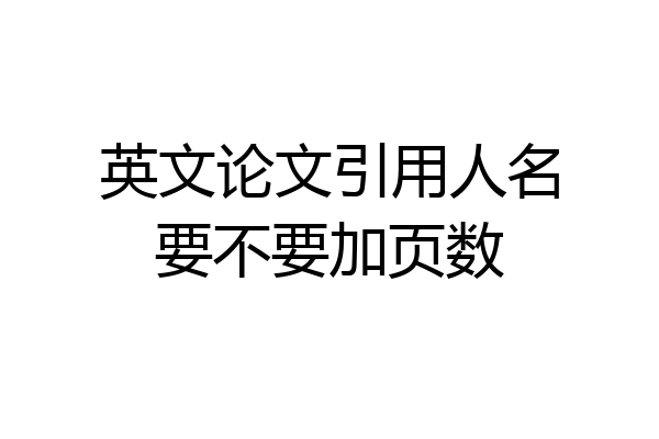 英文论文引用人名要不要加页数