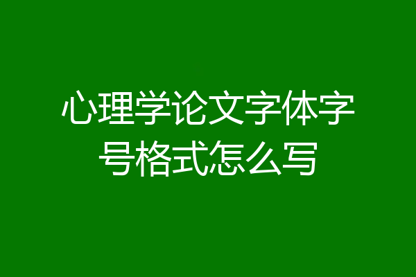 心理学论文字体字号格式怎么写