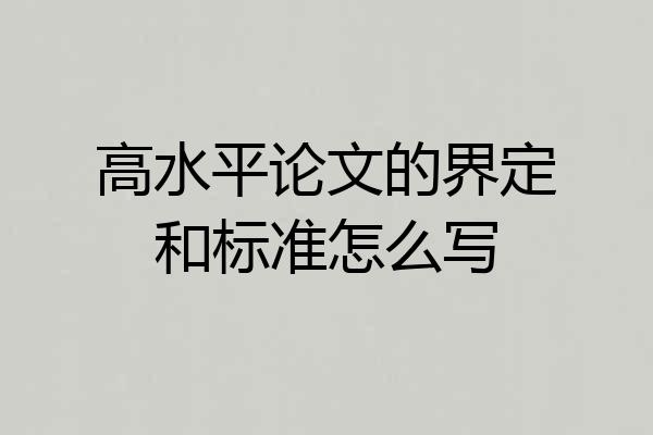 高水平论文的界定和标准怎么写