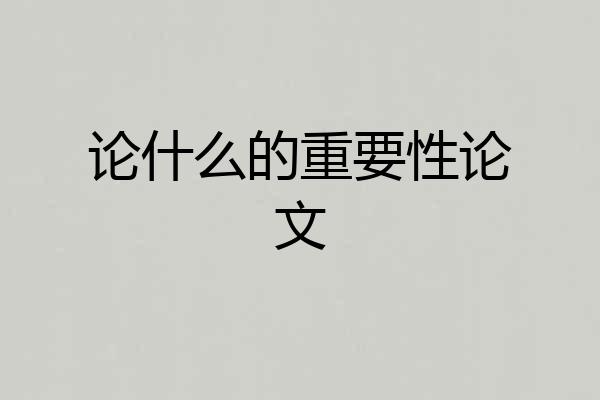 论什么的重要性论文