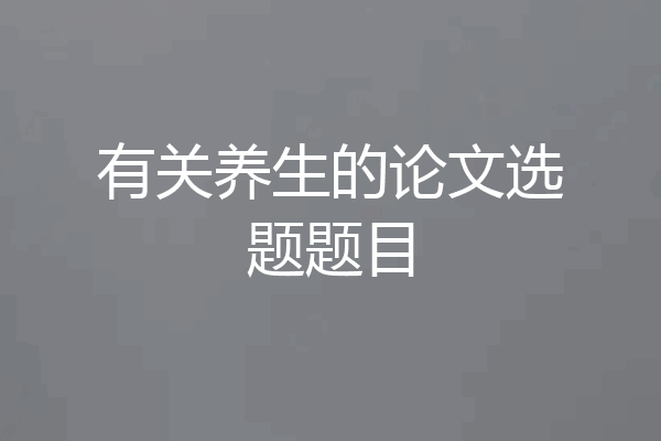 有关养生的论文选题题目