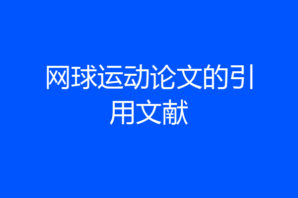 网球运动论文的引用文献