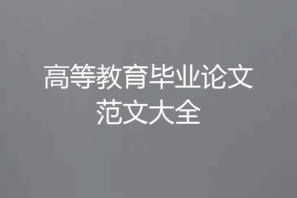 高等教育毕业论文范文大全