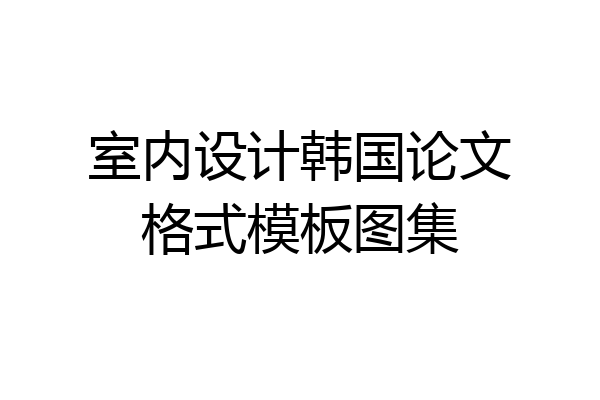 室内设计韩国论文格式模板图集