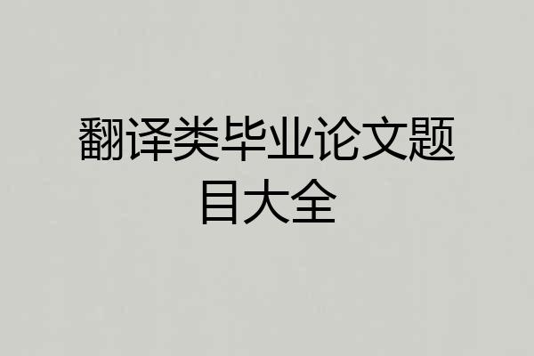 翻译类毕业论文题目大全