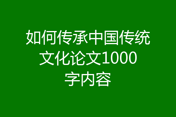 如何传承中国传统文化论文1000字内容