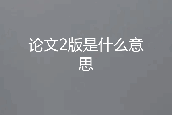 论文2版是什么意思