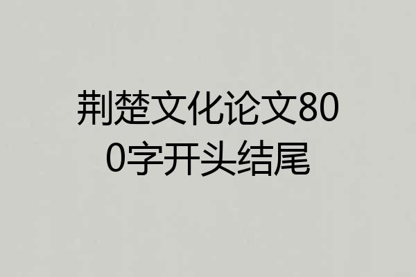 荆楚文化论文800字开头结尾