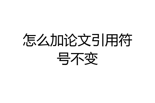 怎么加论文引用符号不变