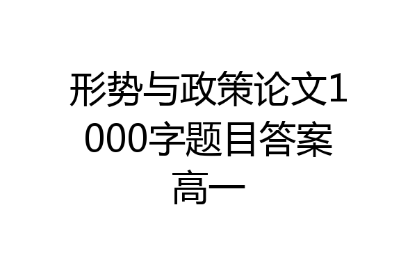 形势与政策论文1000字题目答案高一