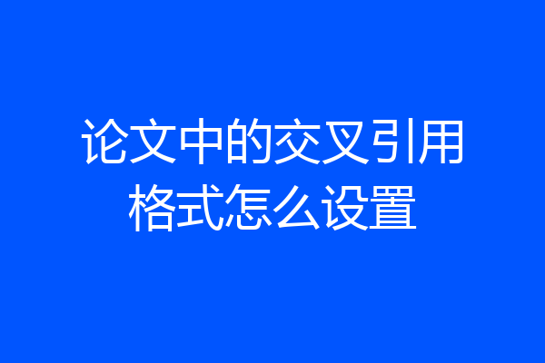 论文中的交叉引用格式怎么设置