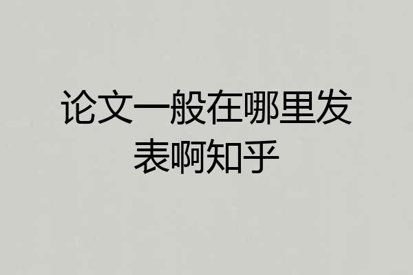 论文一般在哪里发表啊知乎
