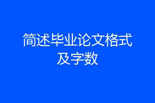简述毕业论文格式及字数