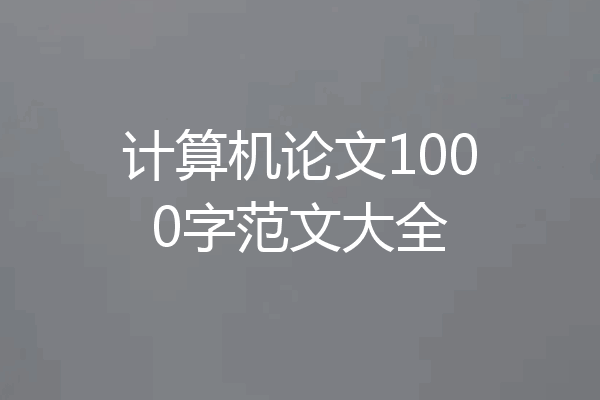 计算机论文1000字范文大全