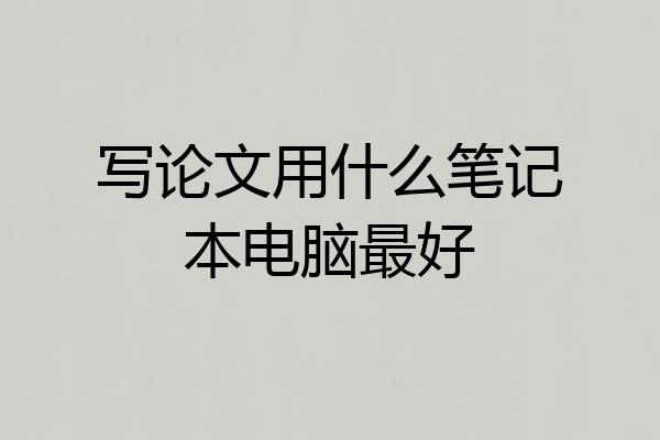 写论文用什么笔记本电脑最好