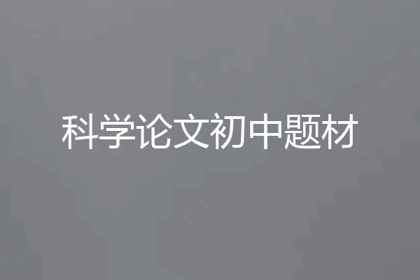 科学论文初中题材