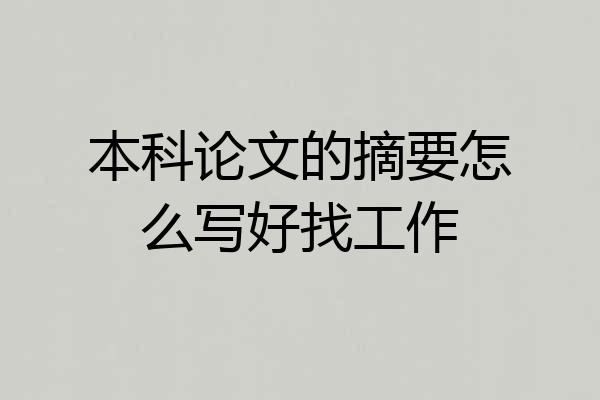 本科论文的摘要怎么写好找工作