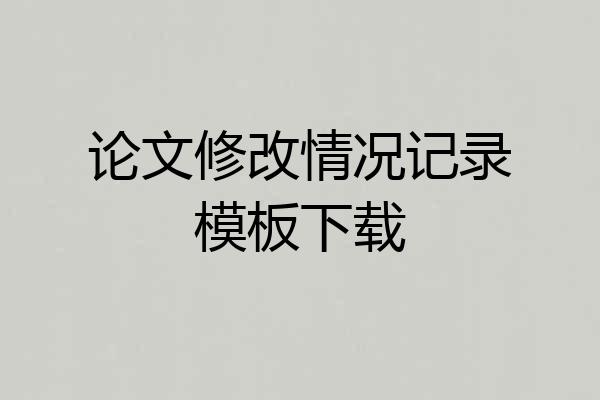 论文修改情况记录模板下载