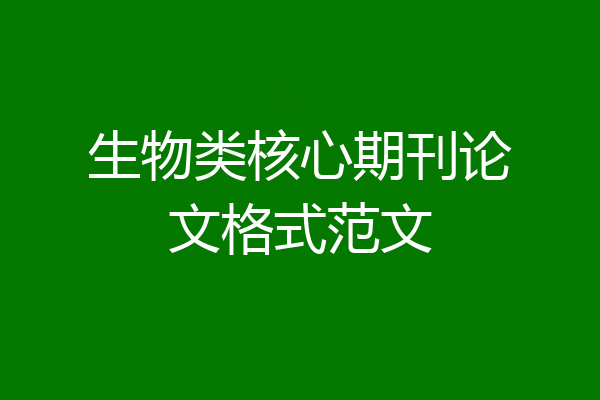 生物类核心期刊论文格式范文