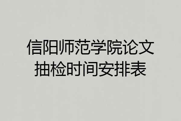 信阳师范学院论文抽检时间安排表