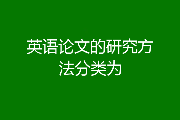 英语论文的研究方法分类为