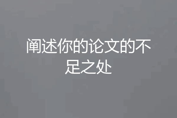 阐述你的论文的不足之处
