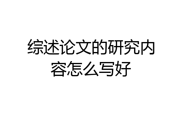 综述论文的研究内容怎么写好