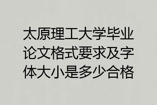 太原理工大学毕业论文格式要求及字体大小是多少合格