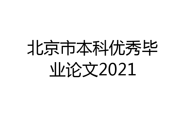 北京市本科优秀毕业论文2021