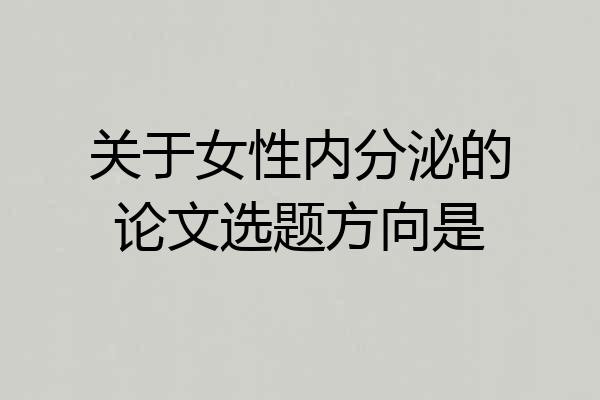 关于女性内分泌的论文选题方向是