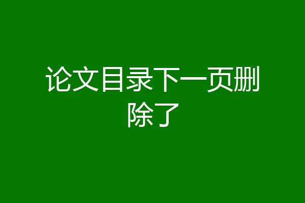 论文目录下一页删除了