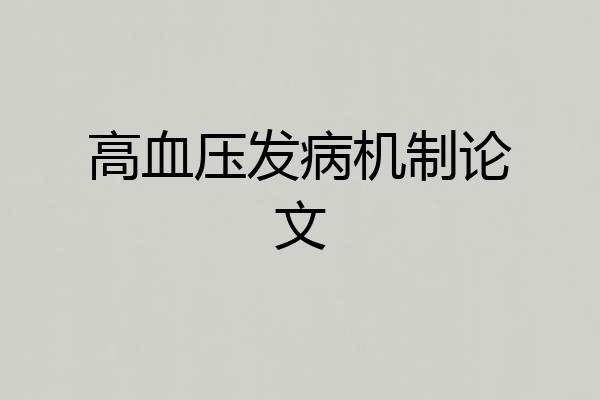 高血压发病机制论文