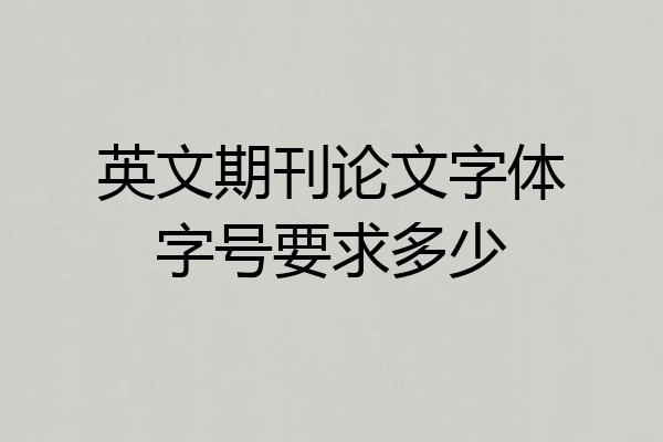 英文期刊论文字体字号要求多少