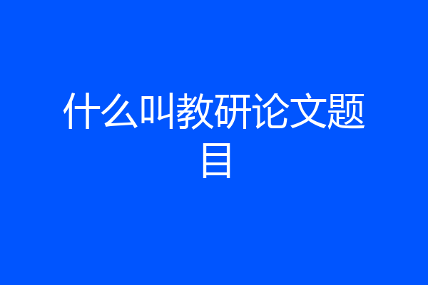 什么叫教研论文题目