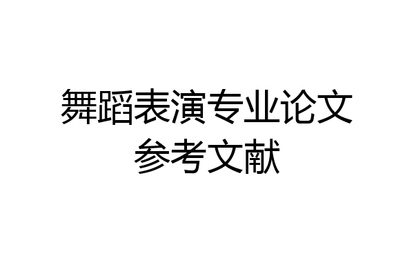 舞蹈表演专业论文参考文献