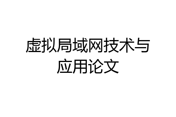 虚拟局域网技术与应用论文