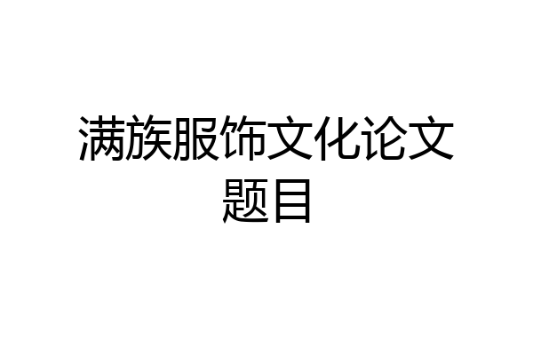 满族服饰文化论文题目