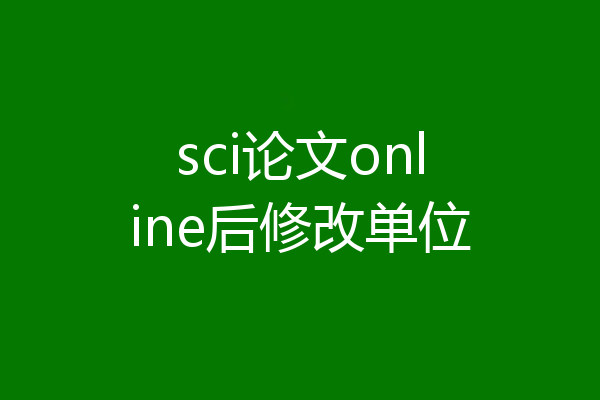 sci论文online后修改单位