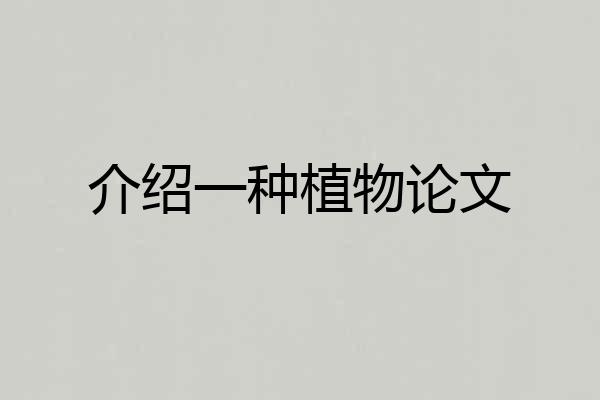 介绍一种植物论文
