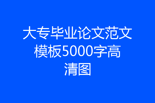 大专毕业论文范文模板5000字高清图