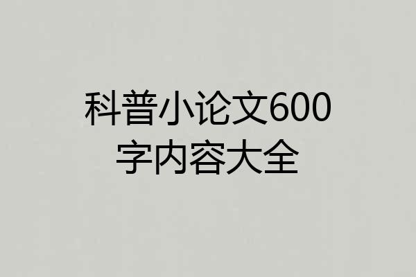 科普小论文600字内容大全