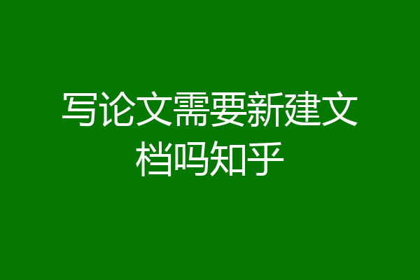 写论文需要新建文档吗知乎