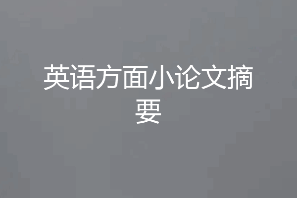 英语方面小论文摘要