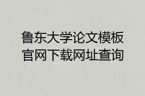 鲁东大学论文模板官网下载网址查询