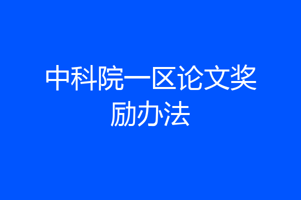 中科院一区论文奖励办法