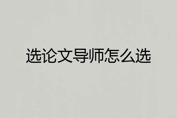选论文导师怎么选